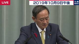 北方領土ツアー「再開調整」／菅官房長官 定例会見 【2019年10月9日午後】
