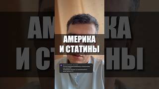 АМЕРИКА И СТАТИНЫ