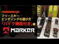 フリースキービンディングの選び方。「ハイク機能付き」編。