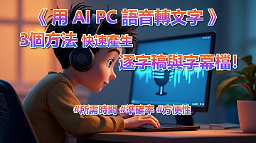 《用AI PC語音轉文字》3個方法快速產生逐字稿與字幕檔！(CC) 對比所需時間、準確率、方便性