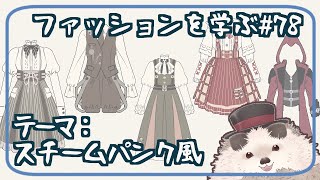 【一緒にお絵描き】ファッションを学ぶ木曜日＃７９【まったり朝活】