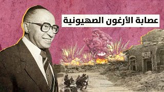 عصابة الأرجون الصهيونية الإرهابية..مجازر على طريق النكبة 1948 في فلسطين