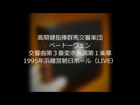 高関健指揮　群馬交響楽団　ベートーヴェン交響曲第３番変ホ長調第１楽章