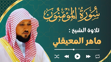 Surah Al Mu'minun Maher Al Muaiqly | سورة المؤمنون ماهر المعيقلي