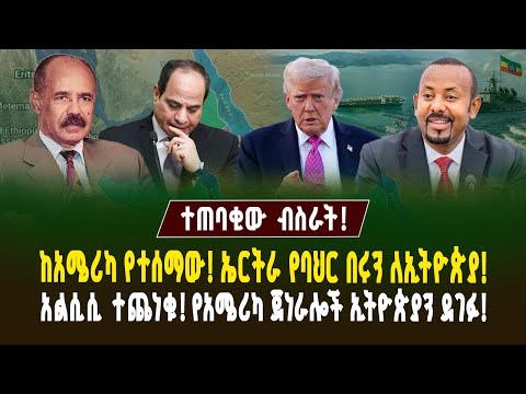 አልሲሲ ተጨነቁ ከአሜሪካ የተሰማው ኤርትራ የባህር በሩን ለኢትዮጵያ የአሜሪካ ጀነራሎች ኢትዮጵያን ደገፉ Ethiopia Assab Port 