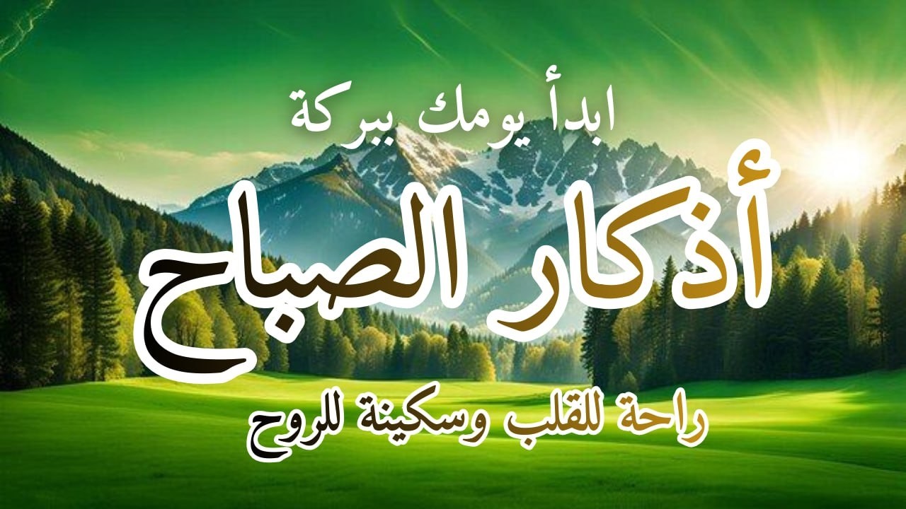 أذكار الصباح - راحة نفسية لا توصف بصوت القارئ علاء عقل | Morning Athkar - Dzkir Pagi