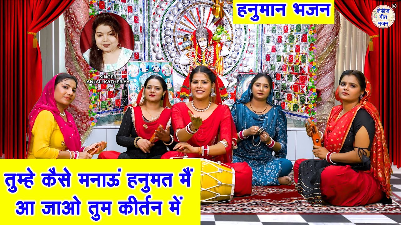हनुमान भजन - तुम्हे कैसे मनाऊ हनुमत मै, आ जाओ तुम कीर्तन मे | Balaji Bhajan | Anjali Katheriya