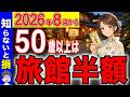 【2026年8月最新】50歳以上は旅館が半額!知らないと大損する「制度・キャンペーン」【シニア割/お得】