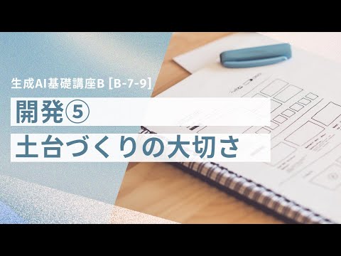 [B-7-9]　生成AI基礎講座B 「開発⑤アプリ設計・開発サーバー・土台づくりの大切さ」