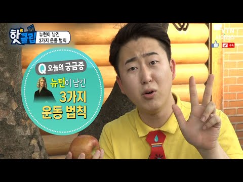 [핫클립] 뉴턴이 남긴 3가지 운동 법칙 / YTN 사이언스