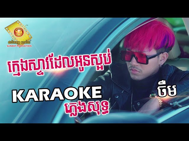 ក្មេងស្ទាវដែលអូនស្អប់ - ចឺម  (Karaoke) ភ្លេងសុទ្ធ