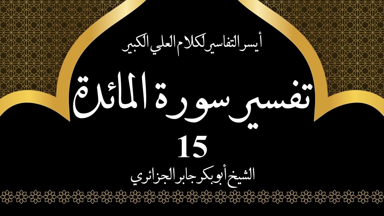15- تفسير سورة المائدة 27-31 | أيسر التفاسير لكلام العلي الكبير - الشيخ أبو بكر جابر الجزائري