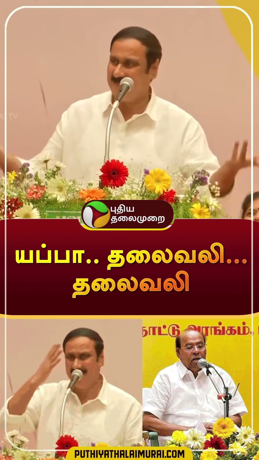 யப்பா.. தலைவலி... தலைவலி #shorts | #anbumaniramadoss