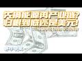 美國對伊朗的戰爭爲什麽是重塑美元秩序之戰？黃金爲什麽沒能像往常一樣隨戰爭形式波動？