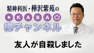 友人が自殺しました【精神科医・樺沢紫苑】