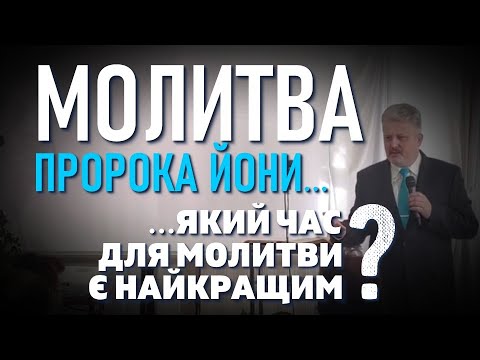 Урок 3: Значення місії та розповідь про пророка