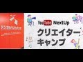 YouTube NextUp 2012 クリエイターキャンプ 【前半】初日 - Creator Camp DAY ONE