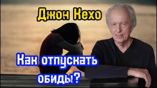 Как отпускать обиды? | Ответы Джона Кехо на популярные вопросы | Библиотека Миллионера | Обучение |