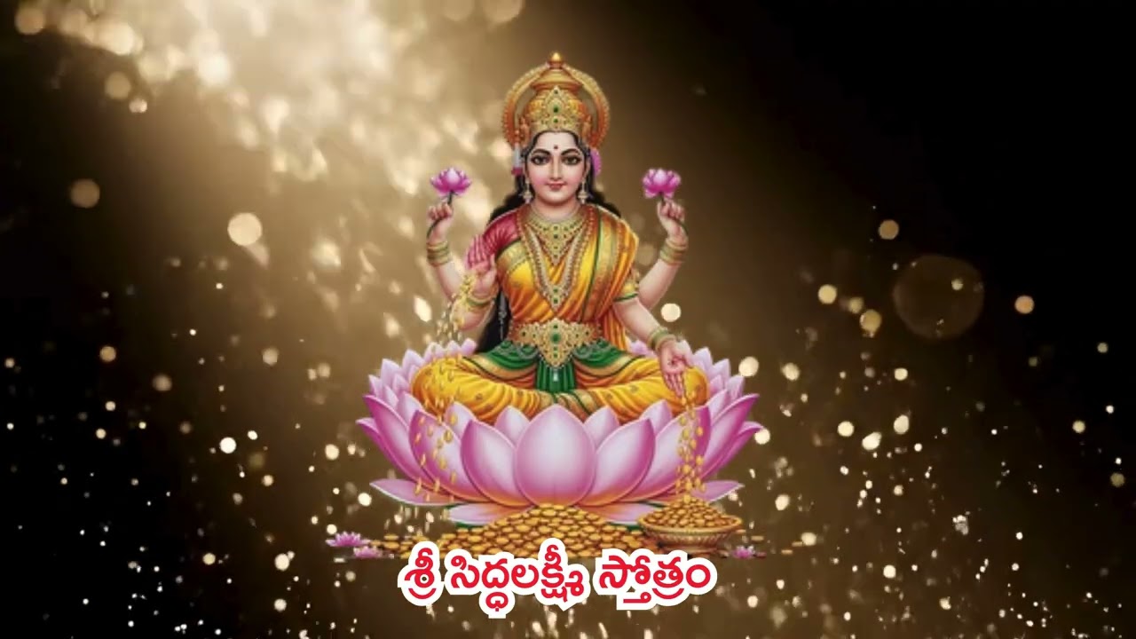 శ్రీ సిద్ధలక్ష్మీ స్తోత్రం | Sri Siddha Lakshmi Stotram Telugu | Powerful Lakshmi Devi Stotram