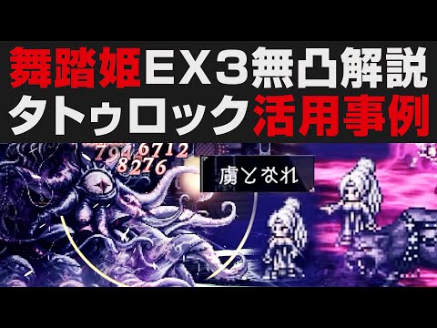 【オクトラ大陸の覇者】舞踏姫タトゥロックEX3無凸解説攻略。タトゥロック活用事例・支援がチート級壊れ【オクトパストラベラー大陸の覇者検証】 宿敵の写記 OCTOPATH TRAVELER: CotC