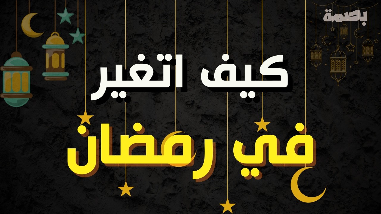 لا تدخل رمضان قبل ما تشوف هذا الفيديو! 🔥 | أقوى خطة لبداية رمضان صح 100% 🌙