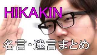 Hikakin 名言 迷言をまとめてみた ヒカキン Youtube