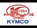 キムコ125ccおすすめスクーター5選【KYMCO】