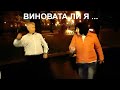Виновата ли я...Народные танцы,сад Шевченко,Харьков!!!