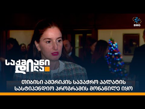 თიბისი ამერიკის სავაჭრო პალატის სასტიპენდიო პროგრამის მონაწილე იყო