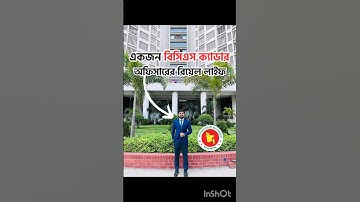 বিসিএস ক্যাডার অফিসারের একদিন | A Day of A BCS Cadre | BCs Cadre Real life #bcs #cadre #exam