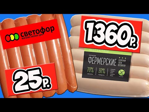 Самые Дешёвые Сосиски VS Самые Дорогие. Стоит ли Переплачивать?