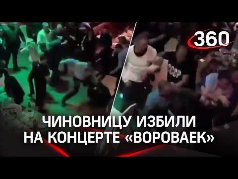 Замглавы администрации избили на концерте "Вороваек" - вечеринка под Кемеровым закончилась побоищем