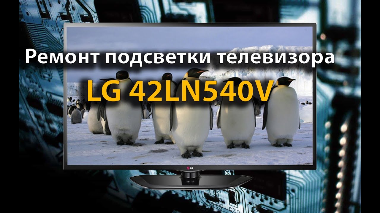 Ремонт подсветки телевизора LG 42LN540V - YouTube