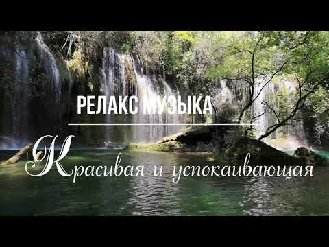 Релакс музыка. Красивая и успокаивающая. Видео природы, водопады.