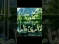 سوره البقره كامله بصوت القارئ فارس عباد 