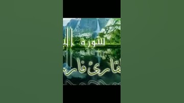 سوره البقره كامله بصوت القارئ فارس عباد 💖