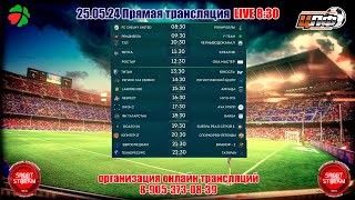 25.05.2024 ТИТАН - ЮНОСТЬ, Первая лига, LIVE 13:30 #ЦЛФ_2024