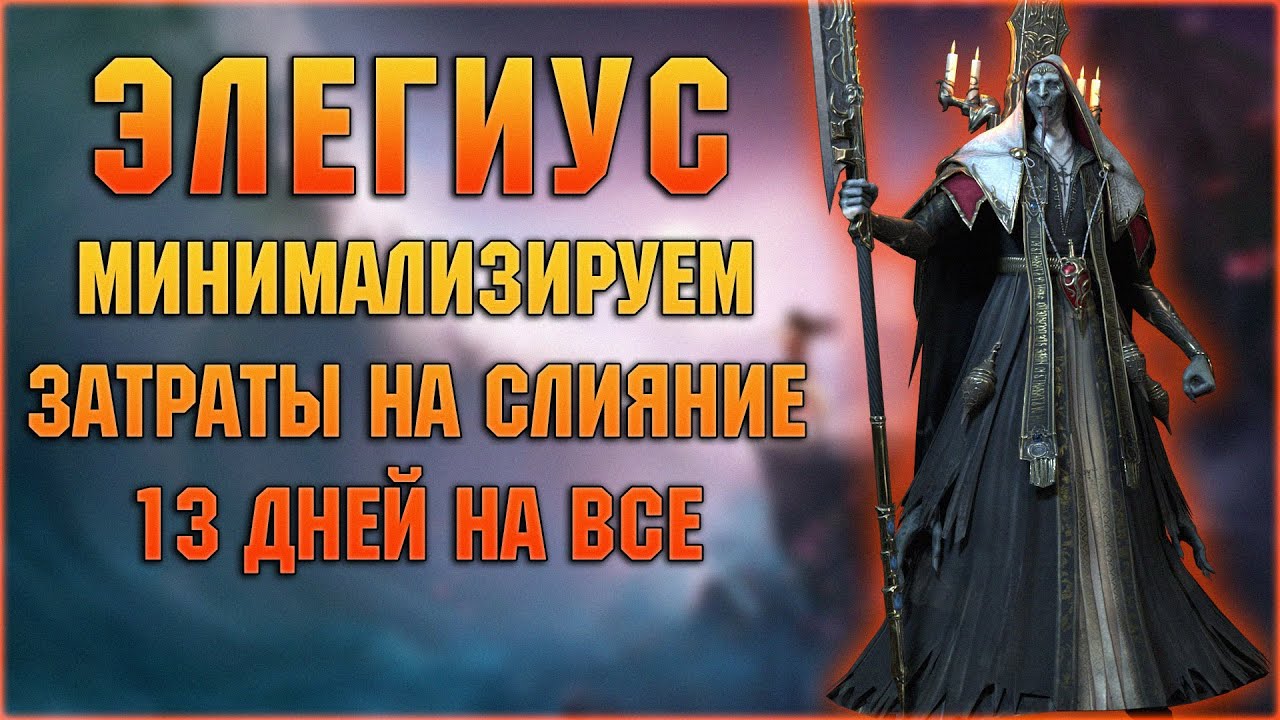 Элегиус - герой для арены. Выполняй слияние правильно! - RAID Shadow LegendsRAID Shadow Legends