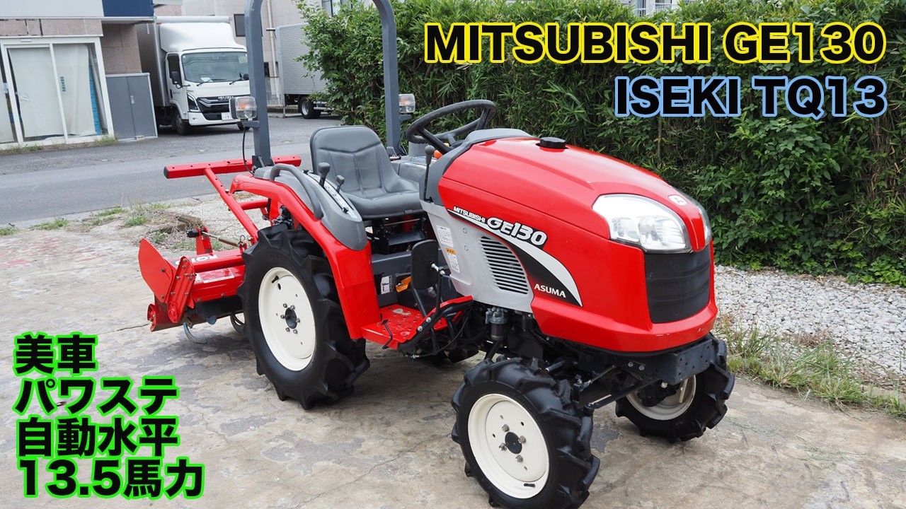 三菱GE130（イセキTQ13 同型機）フル装備 | 茨城中古農建機販売