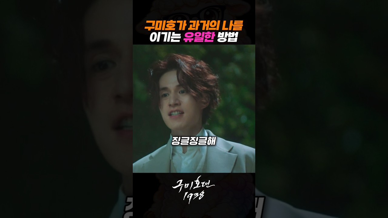 구미호가 과거의 자신을 이기는 유일한 방법 #이동욱 #김범 #김소연 #구미호뎐1938 #드라마