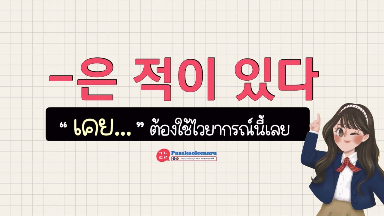 ไวยากรณ์ภาษาเกาหลี : -ㄴ/은 적이 있다  