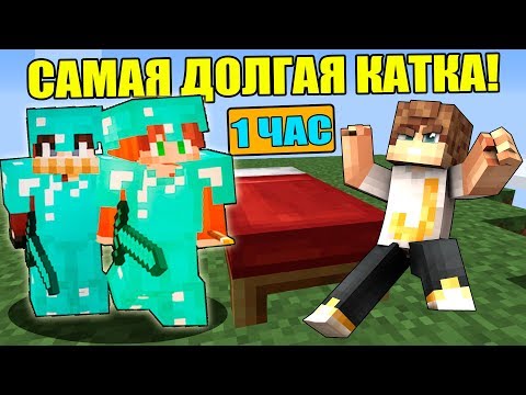 Видео: ЖЕСТЬ! МЫ ИГРАЛИ КАТКУ 1 ЧАС - САМАЯ ДОЛГОЯ КАТКА В ИСТОРИИ БЕДВАРСА В МАЙНКРАФТ