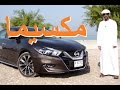 نيسان مكسيما Nissan Maxima ماكسيما - فالكون