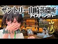 【サントリー山崎蒸留所】テイスティングバーのメニュー＆ポイントをご紹介🥃美味しいウイスキーを飲んで涙する2024年夏☀