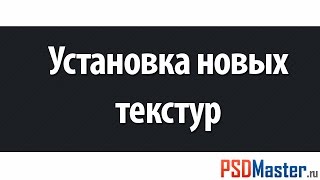 Как установить новые текстуры в фотошоп