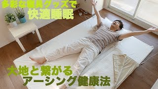 多彩な寝具グッズで快適睡眠【大地と繋がるアーシング健康法用】riraku life リラクリフェ