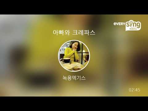 [everysing] 아빠와 크레파스