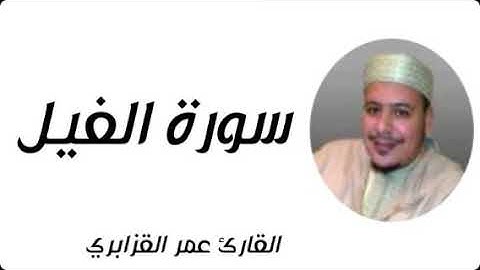 سورة الفيل بصوت القارئ الشيخ عمر القزابري