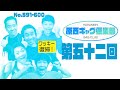 原西ギャグ倶楽部　第五十二回目 No.591-600