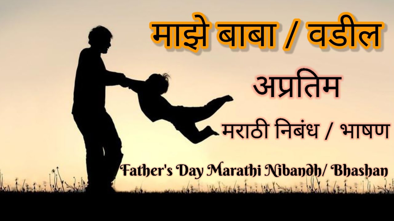 marathi essay on my father